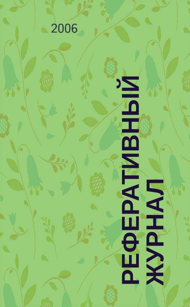 Реферативный журнал : Отд. вып. 2006, № 2
