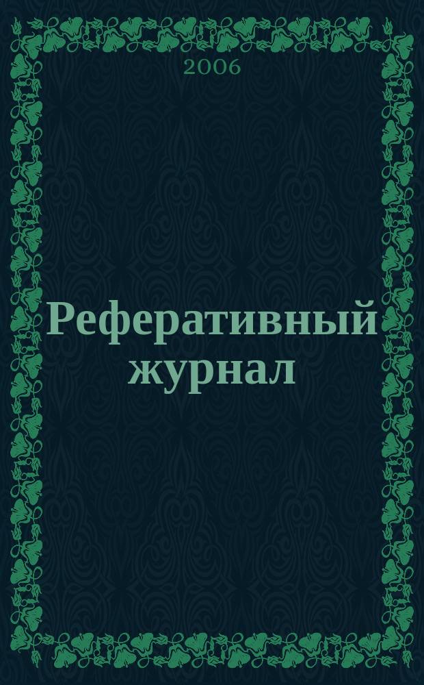 Реферативный журнал : Отд. вып. 2006, № 6