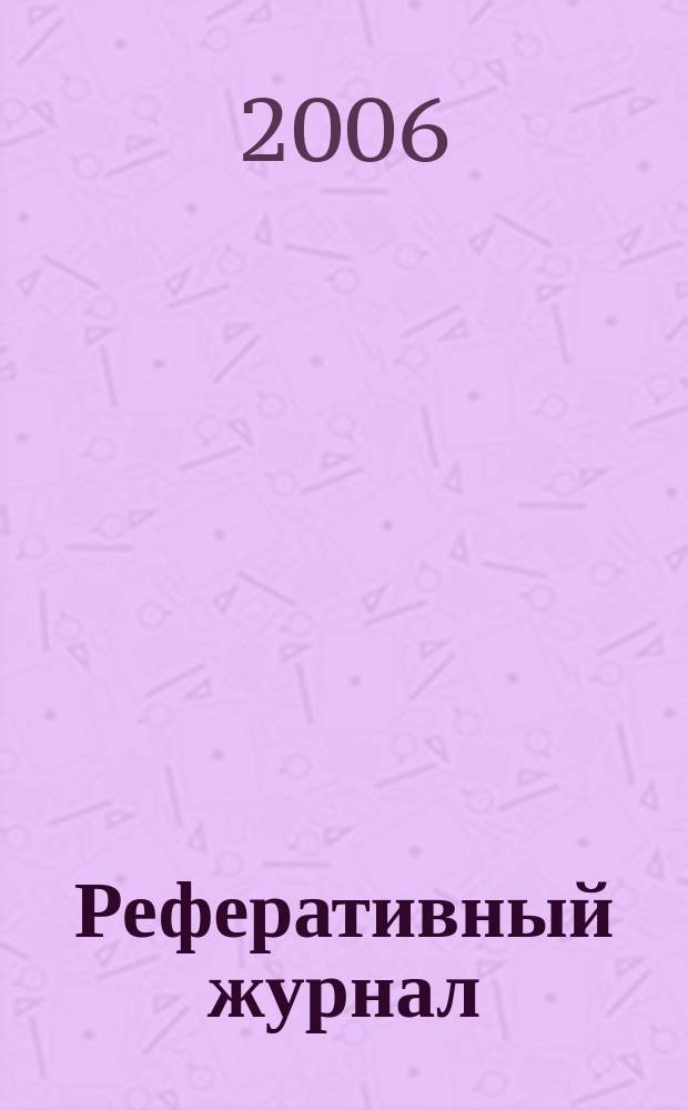 Реферативный журнал : Отд. вып. 2006, № 7