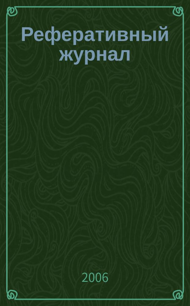 Реферативный журнал : Отд. вып. 2006, № 9