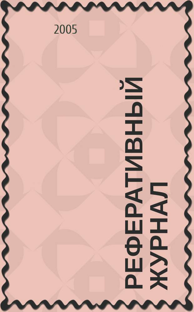 Реферативный журнал : Отд. вып. 2004, предм. указ.
