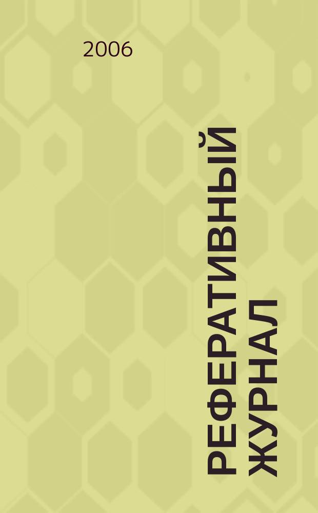 Реферативный журнал : Отд. вып. 2005, авт. указ.