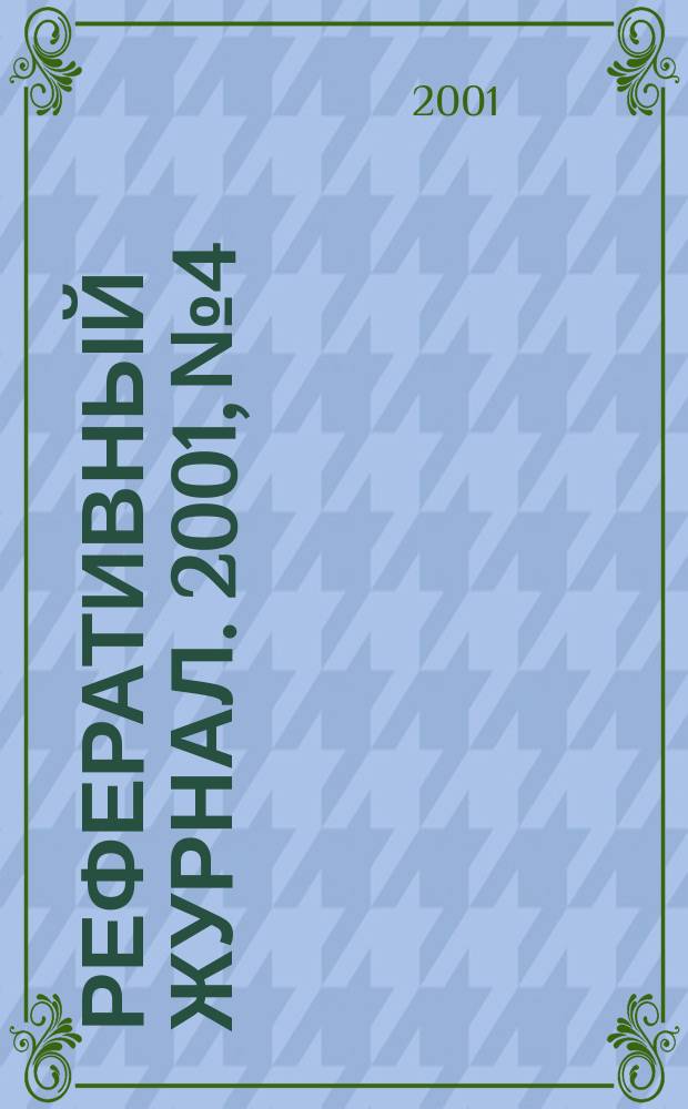 Реферативный журнал. 2001, № 4
