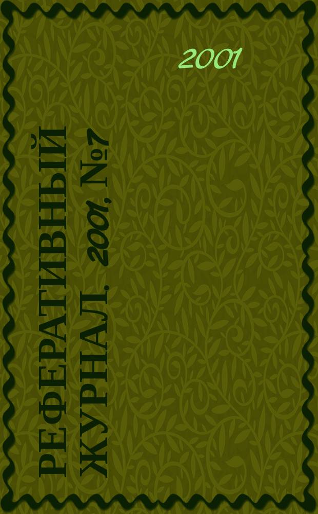 Реферативный журнал. 2001, № 7