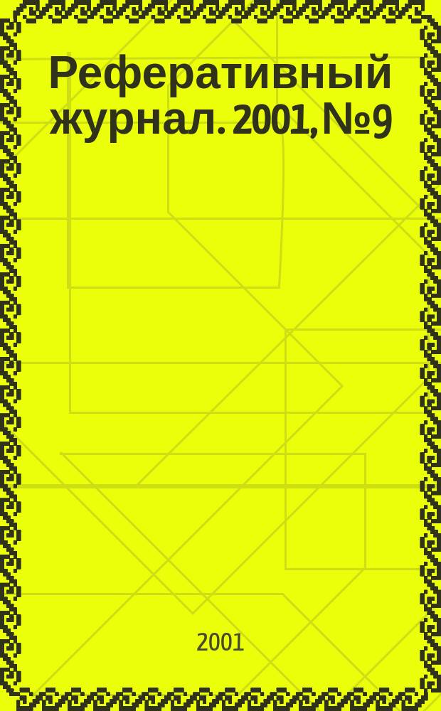 Реферативный журнал. 2001, № 9