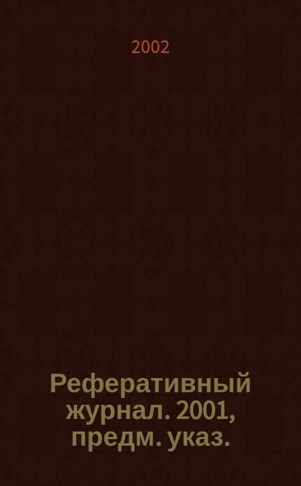 Реферативный журнал. 2001, предм. указ.