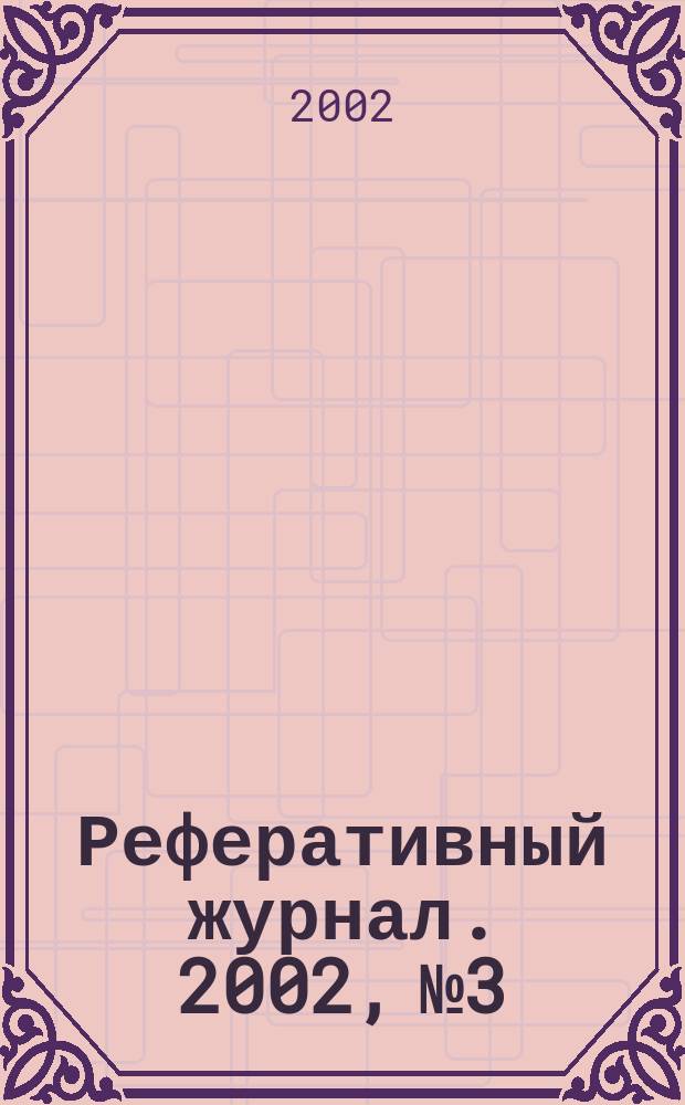 Реферативный журнал. 2002, № 3