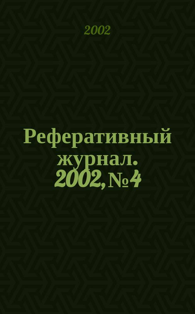 Реферативный журнал. 2002, № 4