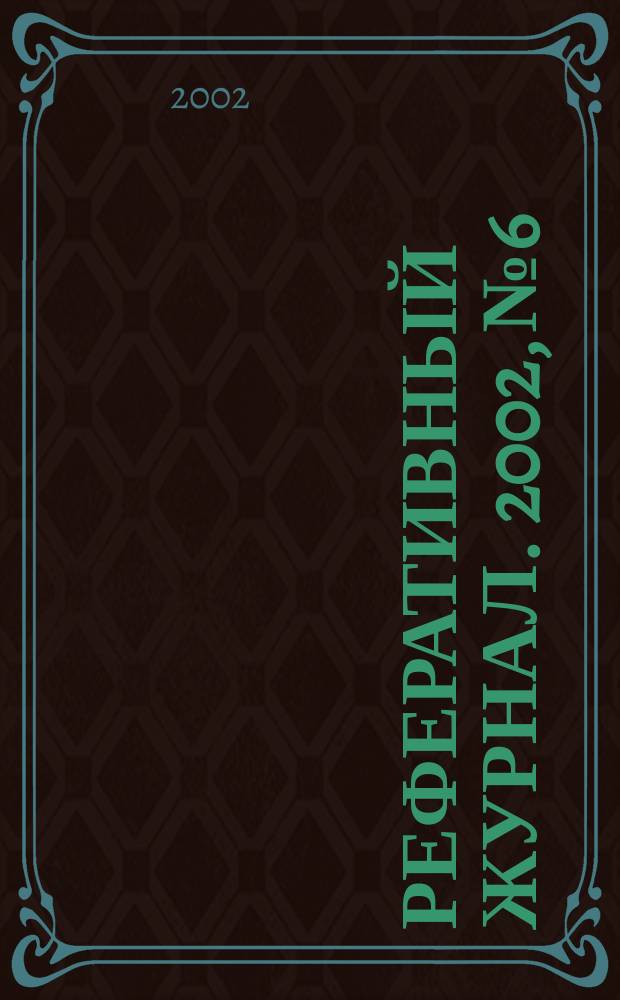 Реферативный журнал. 2002, № 6