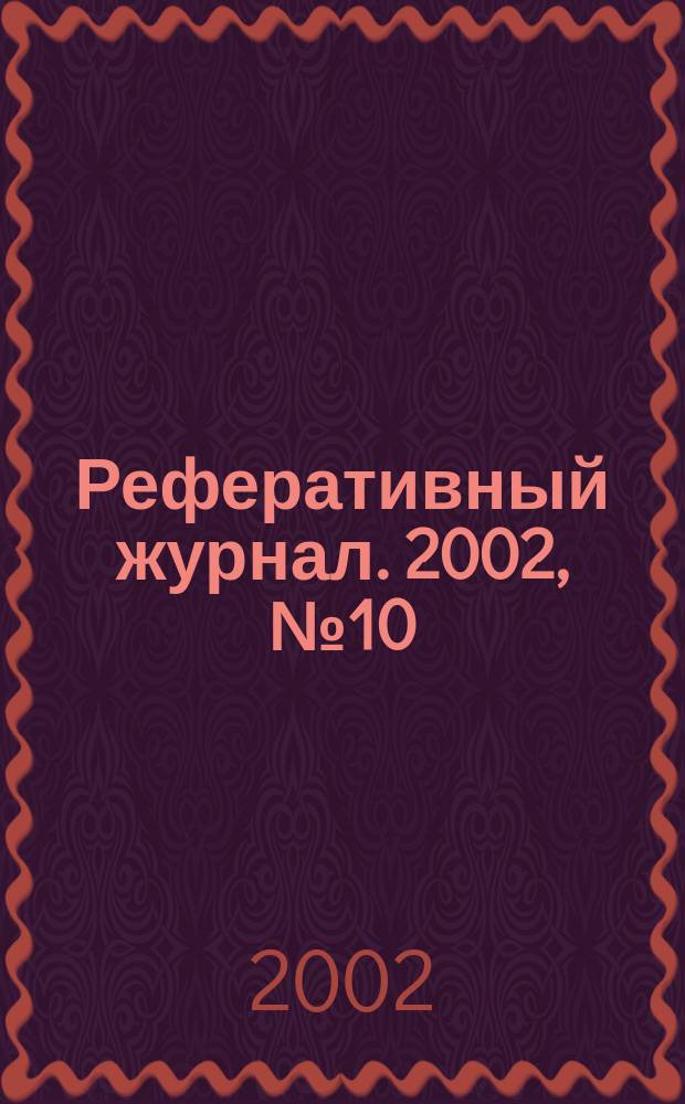 Реферативный журнал. 2002, № 10