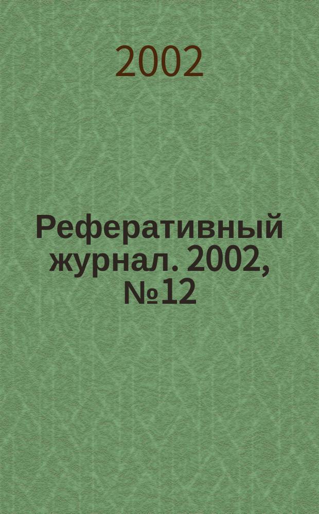 Реферативный журнал. 2002, № 12