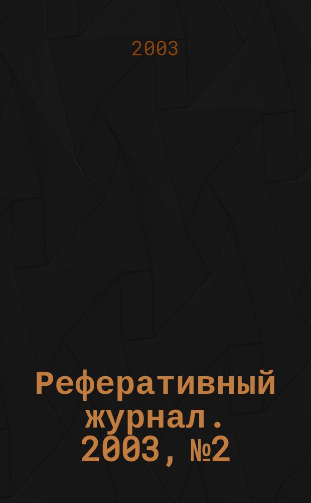 Реферативный журнал. 2003, № 2