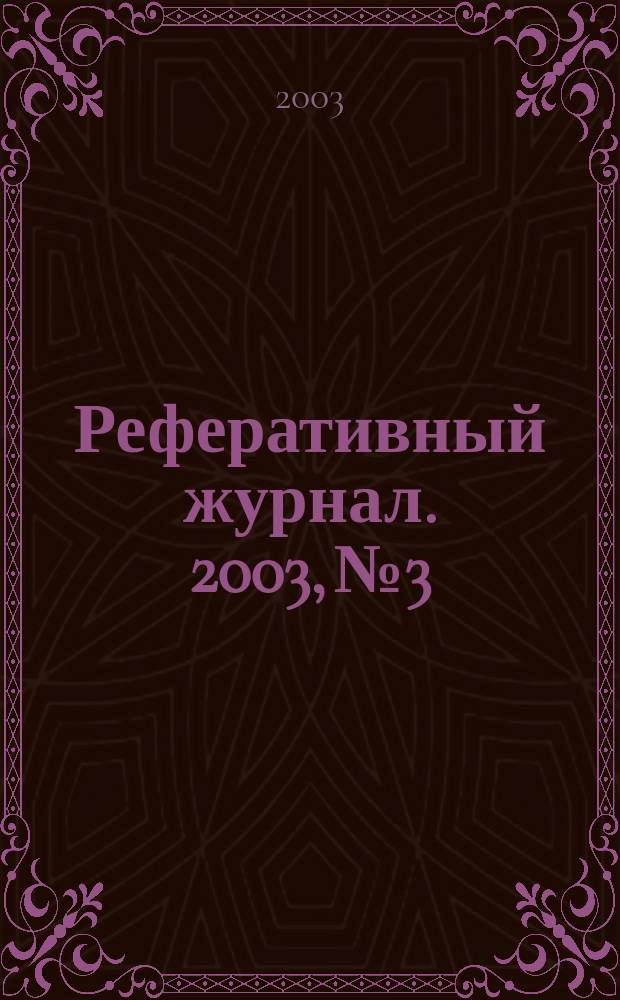 Реферативный журнал. 2003, № 3
