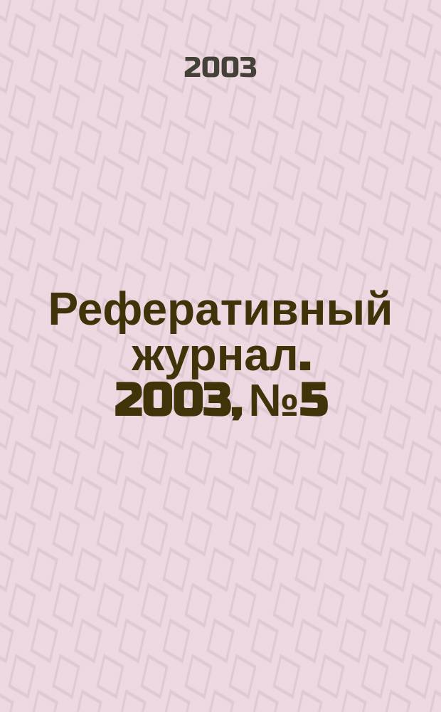 Реферативный журнал. 2003, № 5