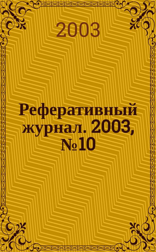Реферативный журнал. 2003, № 10
