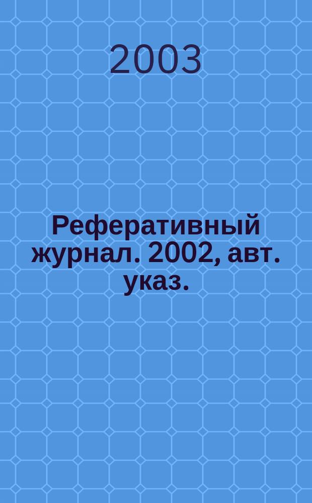Реферативный журнал. 2002, авт. указ.