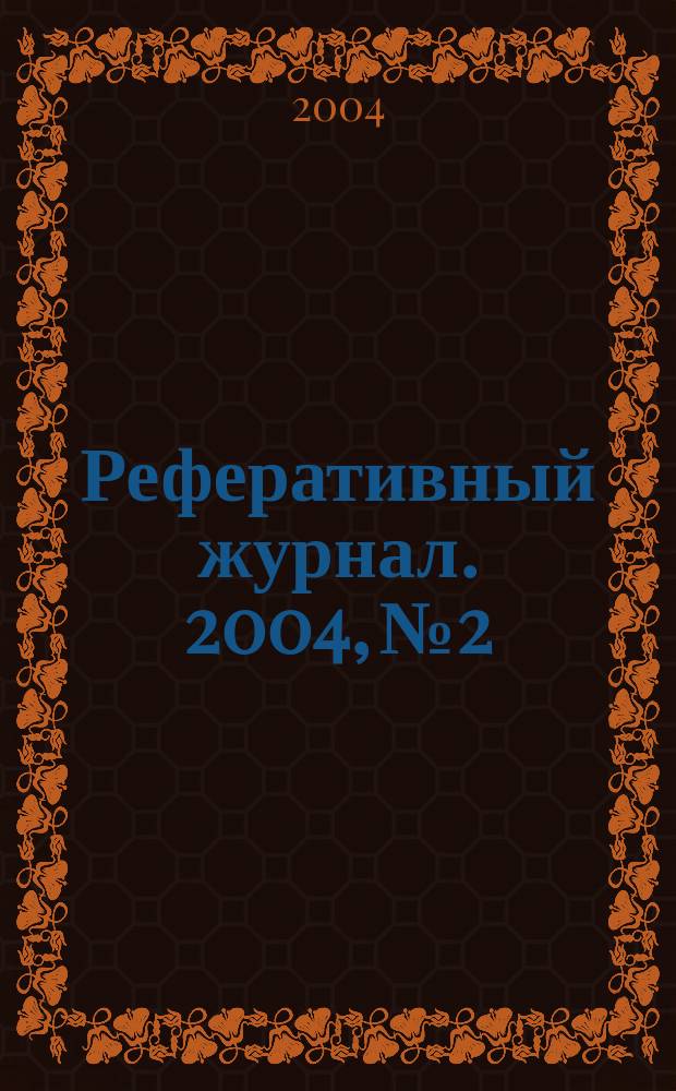 Реферативный журнал. 2004, № 2
