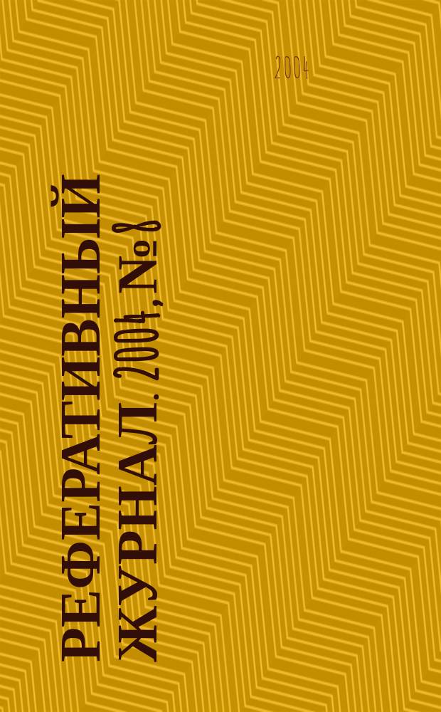 Реферативный журнал. 2004, № 8