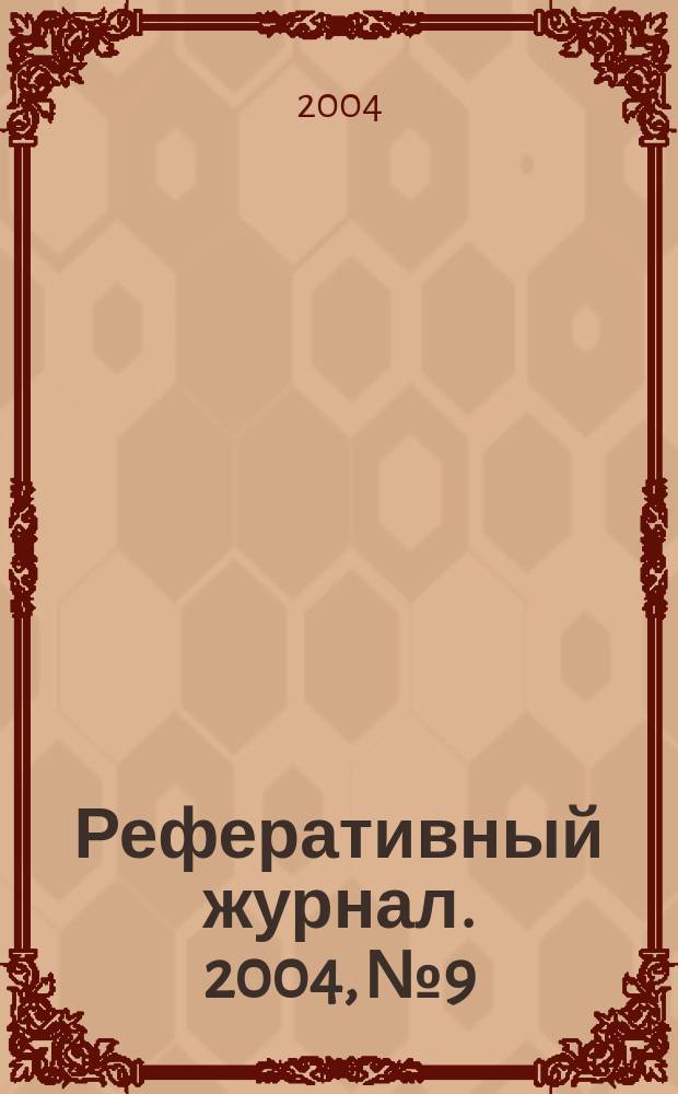 Реферативный журнал. 2004, № 9