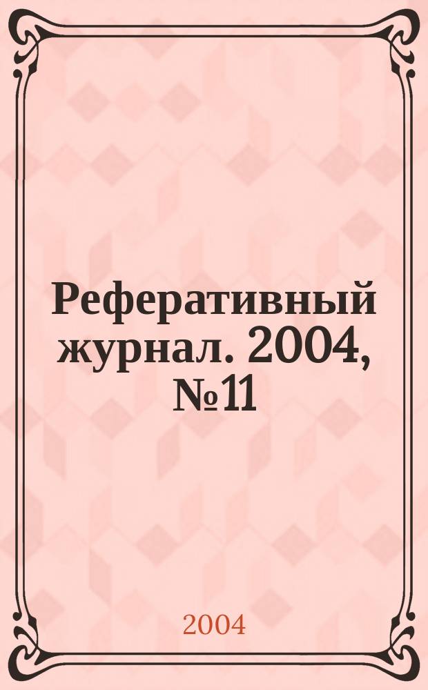 Реферативный журнал. 2004, № 11