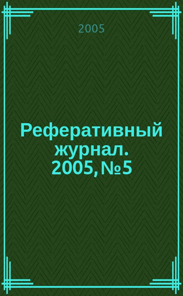 Реферативный журнал. 2005, № 5