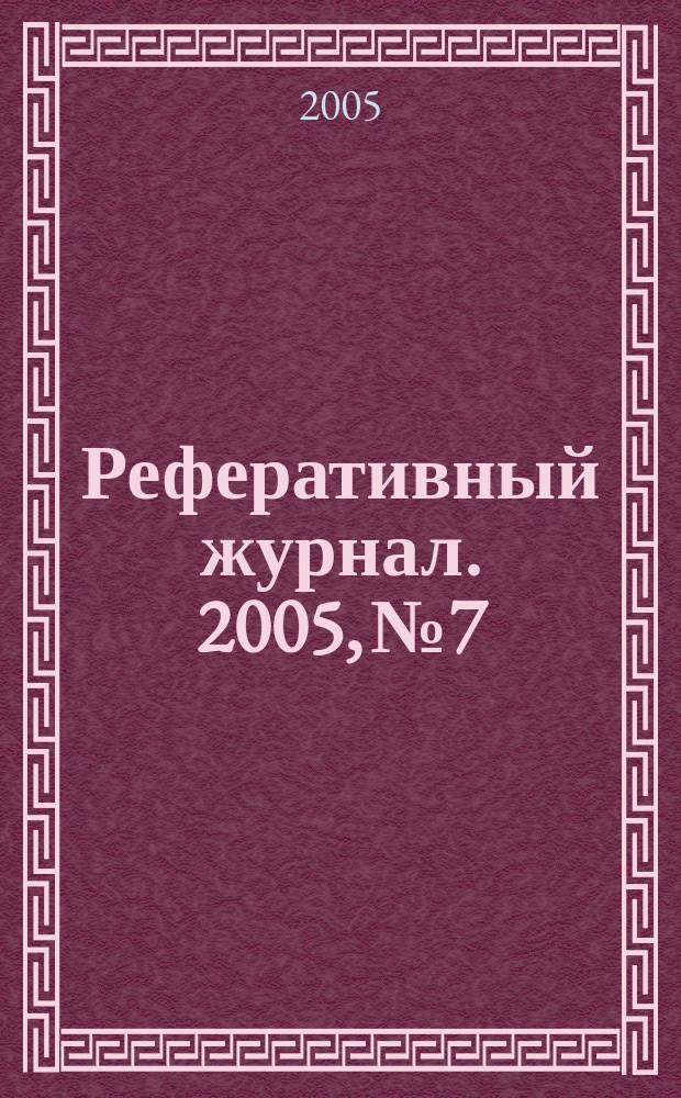 Реферативный журнал. 2005, № 7