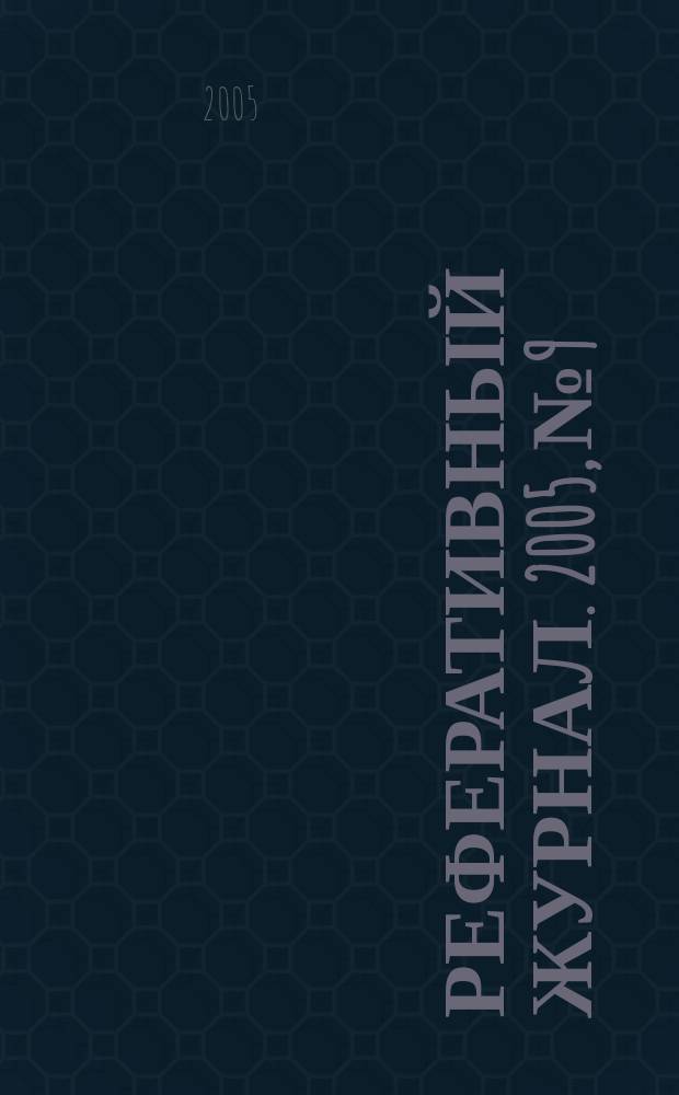 Реферативный журнал. 2005, № 9