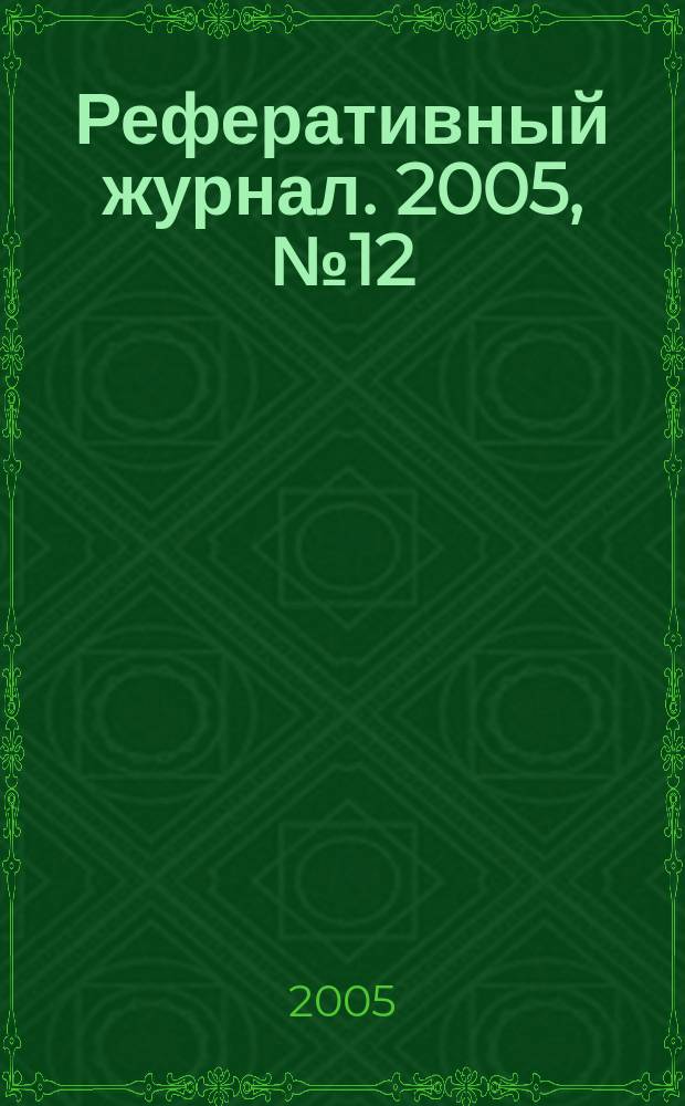 Реферативный журнал. 2005, № 12