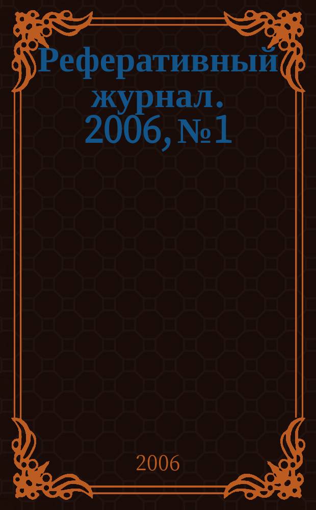 Реферативный журнал. 2006, № 1