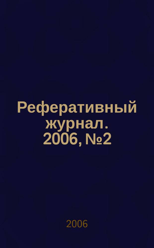 Реферативный журнал. 2006, № 2