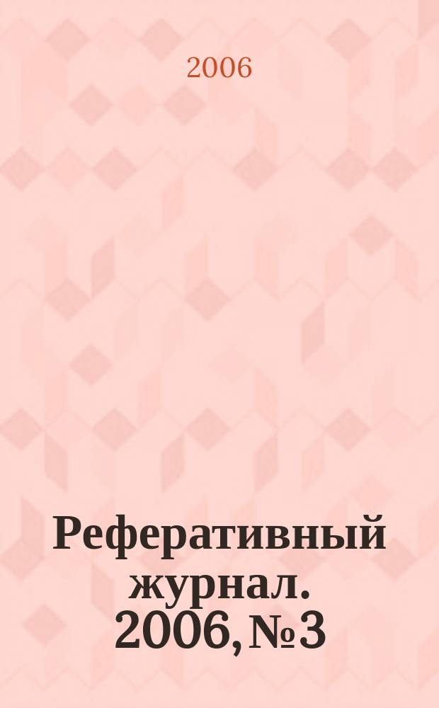 Реферативный журнал. 2006, № 3