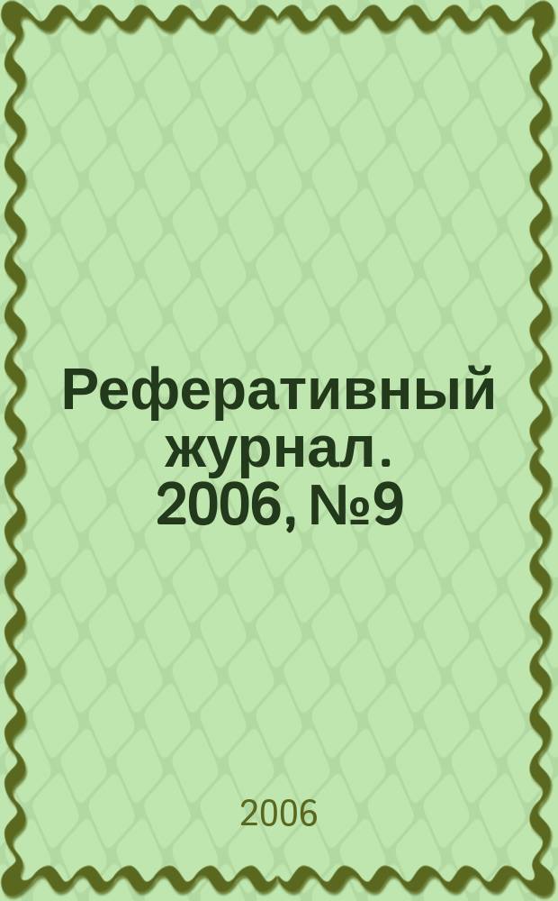 Реферативный журнал. 2006, № 9
