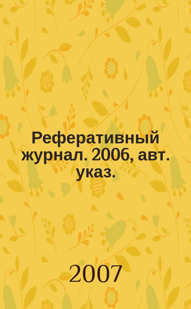 Реферативный журнал. 2006, авт. указ.