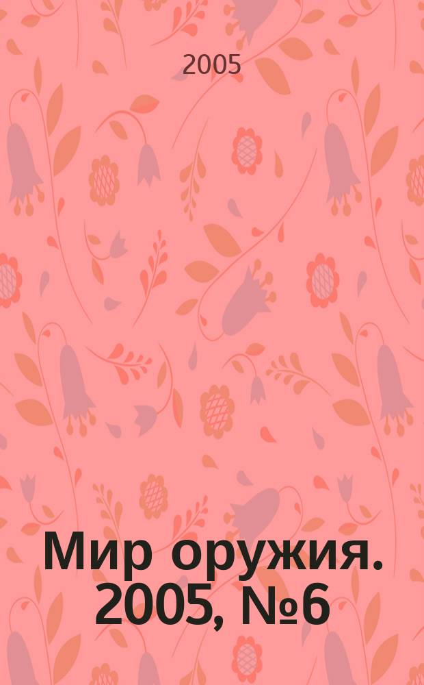 Мир оружия. 2005, № 6 (9)