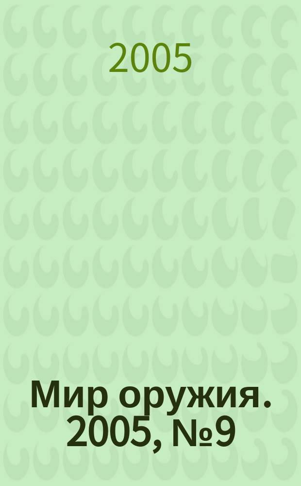 Мир оружия. 2005, № 9 (12)