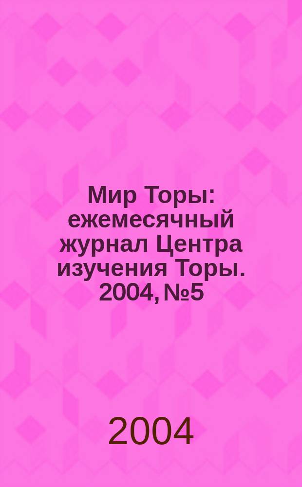Мир Торы : ежемесячный журнал Центра изучения Торы. 2004, № 5