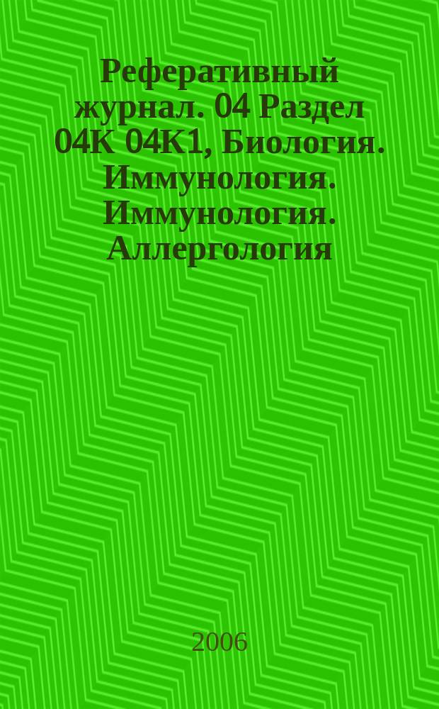 Реферативный журнал. 04 Раздел 04К 04К1, Биология. Иммунология. Иммунология. Аллергология : сводный том : выпуск сводного тома