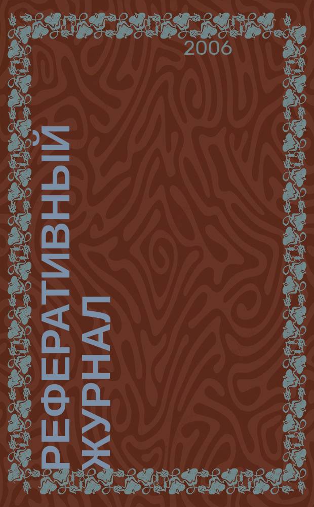 Реферативный журнал : сводный том выпуск сводного тома. 2006, № 1