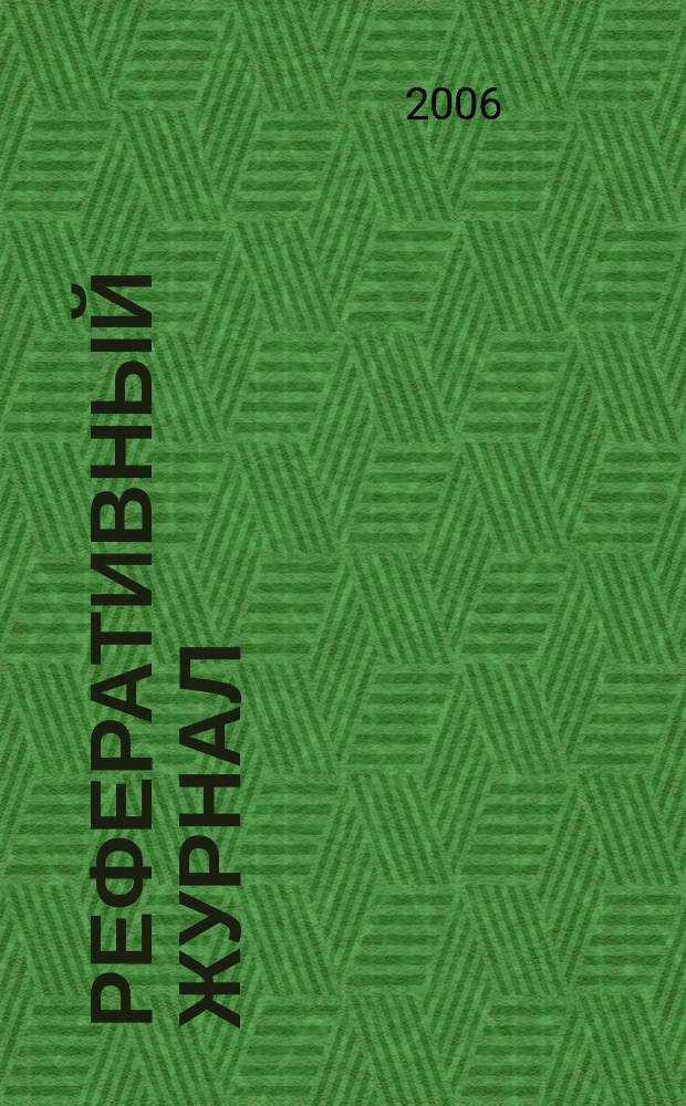 Реферативный журнал : сводный том выпуск сводного тома. 2006, № 9