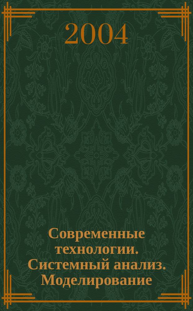 Современные технологии. Системный анализ. Моделирование : научный журнал. 2004, № 2