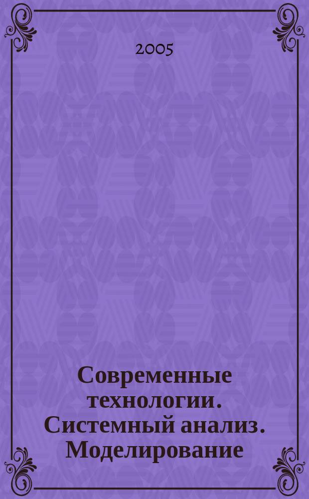 Современные технологии. Системный анализ. Моделирование : научный журнал. 2005, № 2 (6)