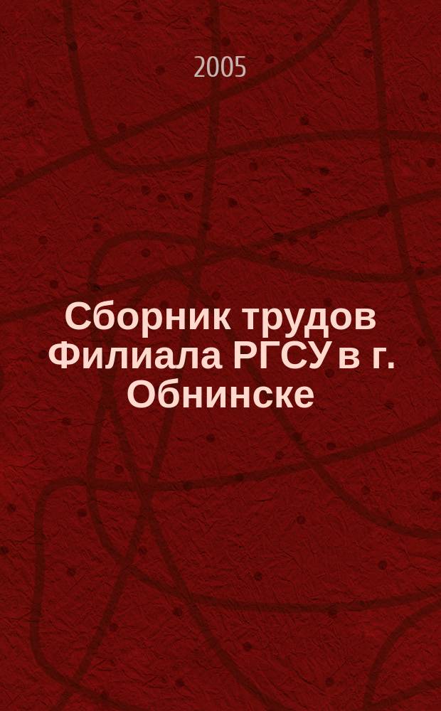 Сборник трудов Филиала РГСУ в г. Обнинске