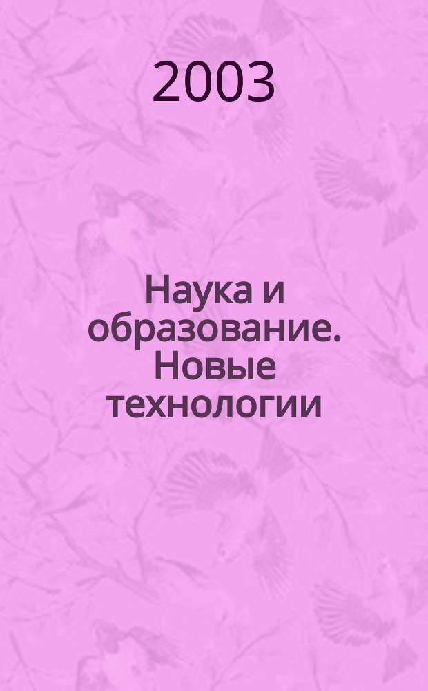 Наука и образование. Новые технологии : межвузовский сборник научных трудов