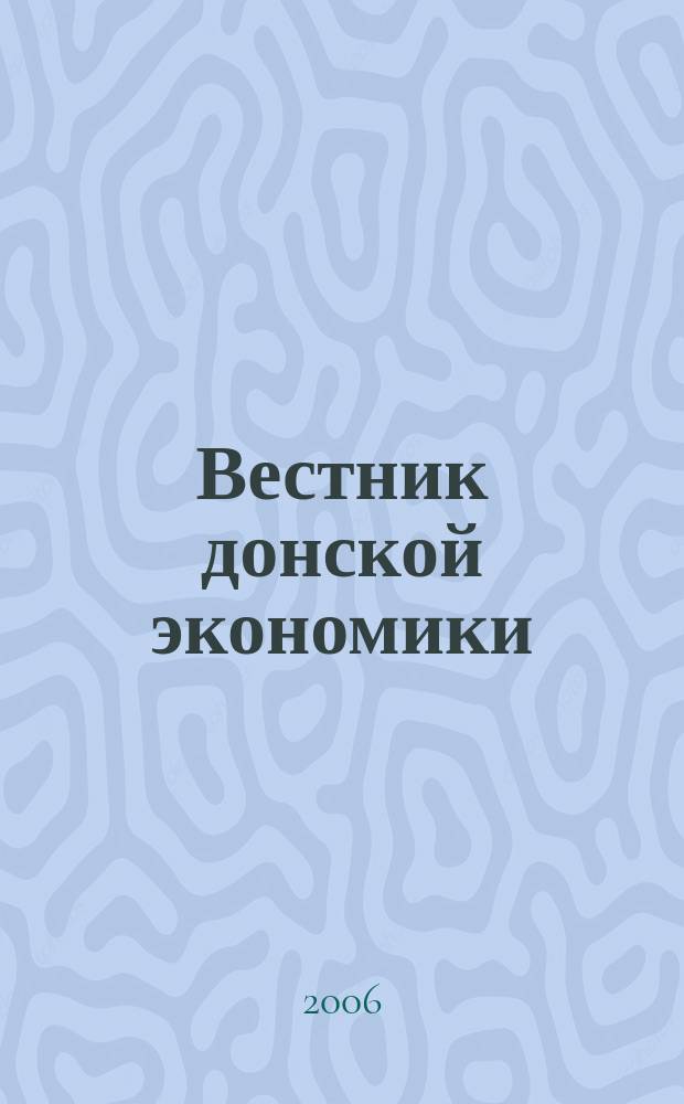 Вестник донской экономики : информационно-аналитический журнал. 2006, № 4 (5)