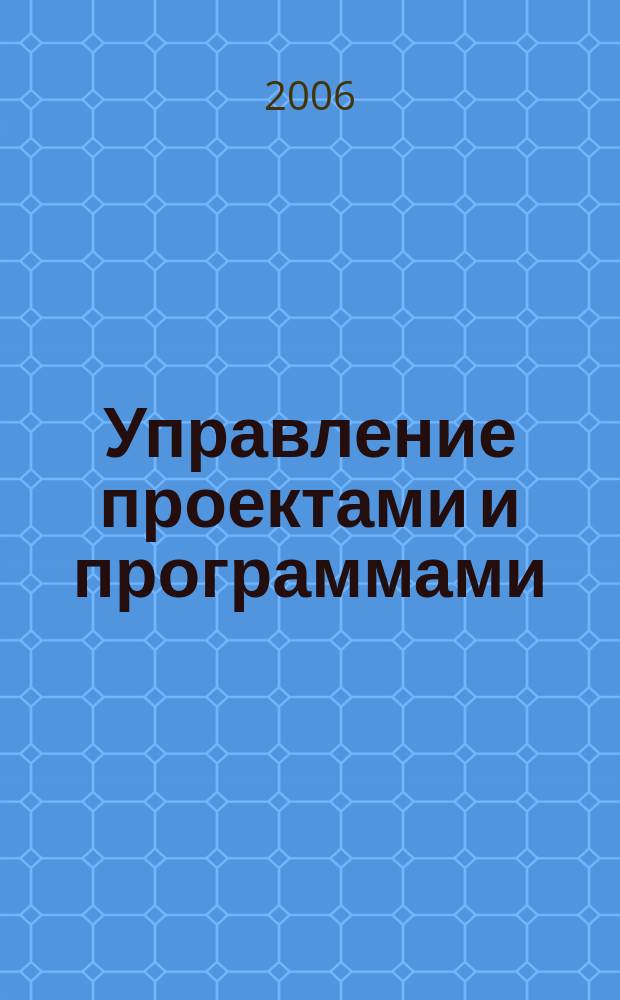 Управление проектами и программами