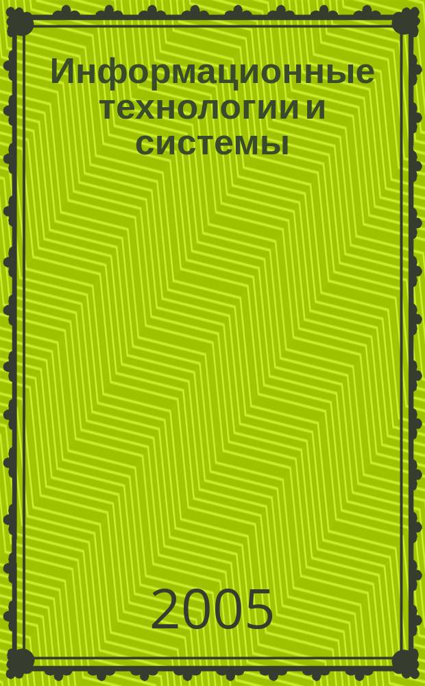 Информационные технологии и системы : (управление, экономика, транспорт) : межвузовский сборник научных трудов