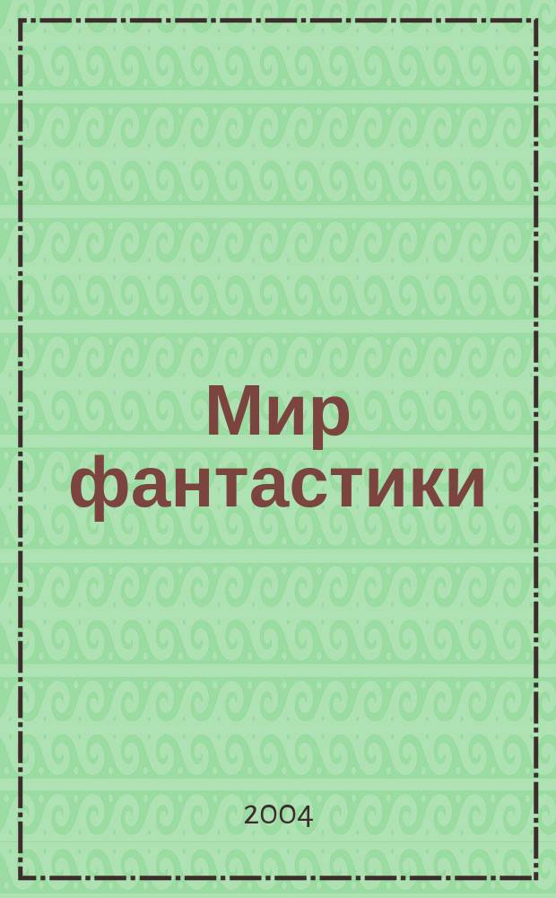 Мир фантастики : фэнтези и фантастика во всех проявлениях. 2004, №7 (11)