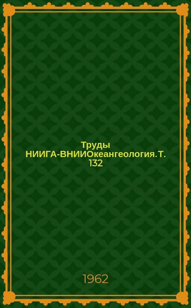 Труды НИИГА-ВНИИОкеангеология. Т. 132