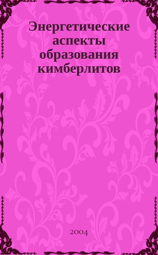 Энергетические аспекты образования кимберлитов