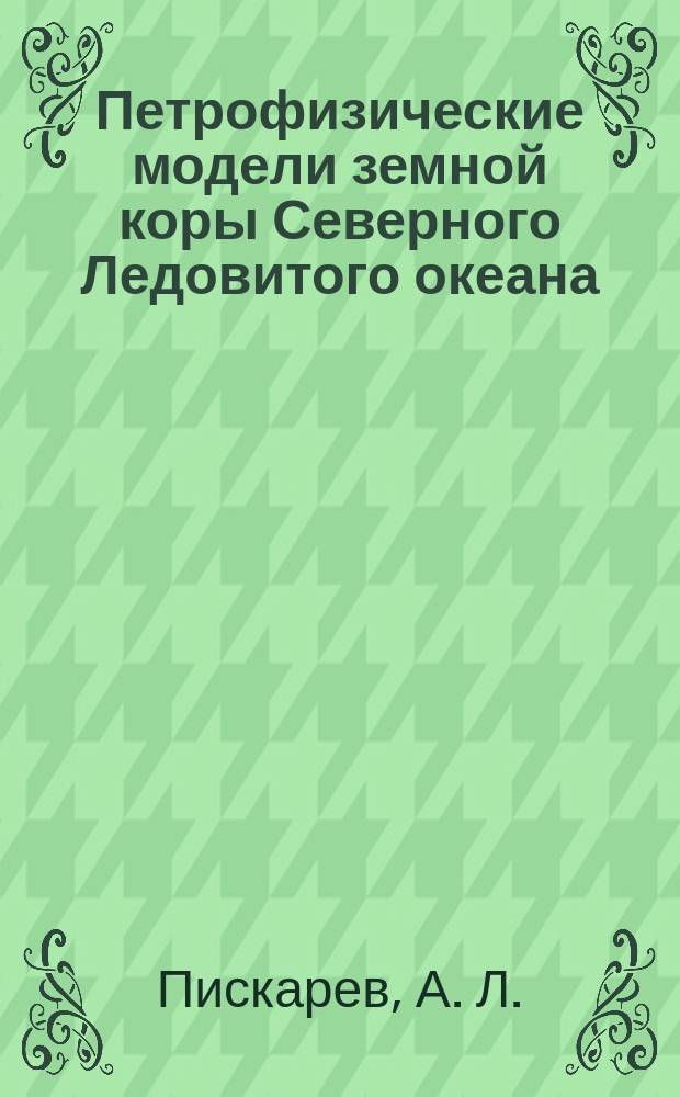 Петрофизические модели земной коры Северного Ледовитого океана